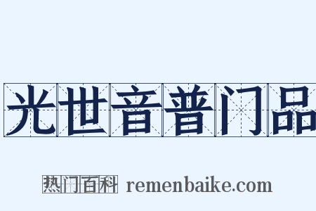光世音普门品是什么意思的图片